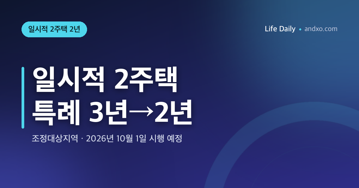 조정대상지역 일시적 2주택 특례 3년→2년 단축 — 10월 1일 시행, 누가 적용받나