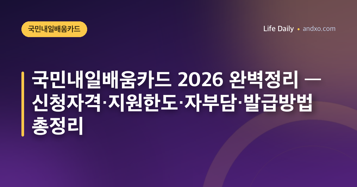 국민내일배움카드 2026 완벽정리 — 신청자격·지원한도·자부담·발급방법 총정리