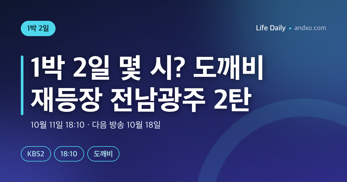 1박 2일 몇 시에 하나? 10월 11일 오후 6시 10분 전남광주 2탄 도깨비 재등장·10월 18일 방송·다시보기