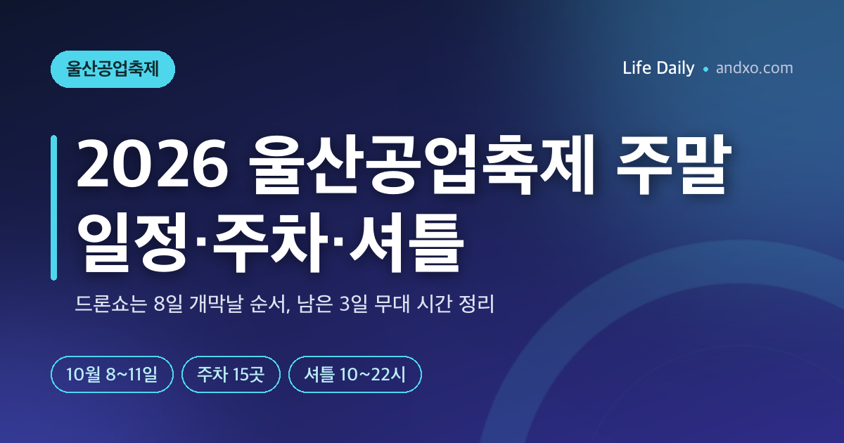 드론쇼는 개막날 끝, 주말엔 뭐 하나? 2026 울산공업축제 9~11일 일정·주차 15곳·셔틀 시간