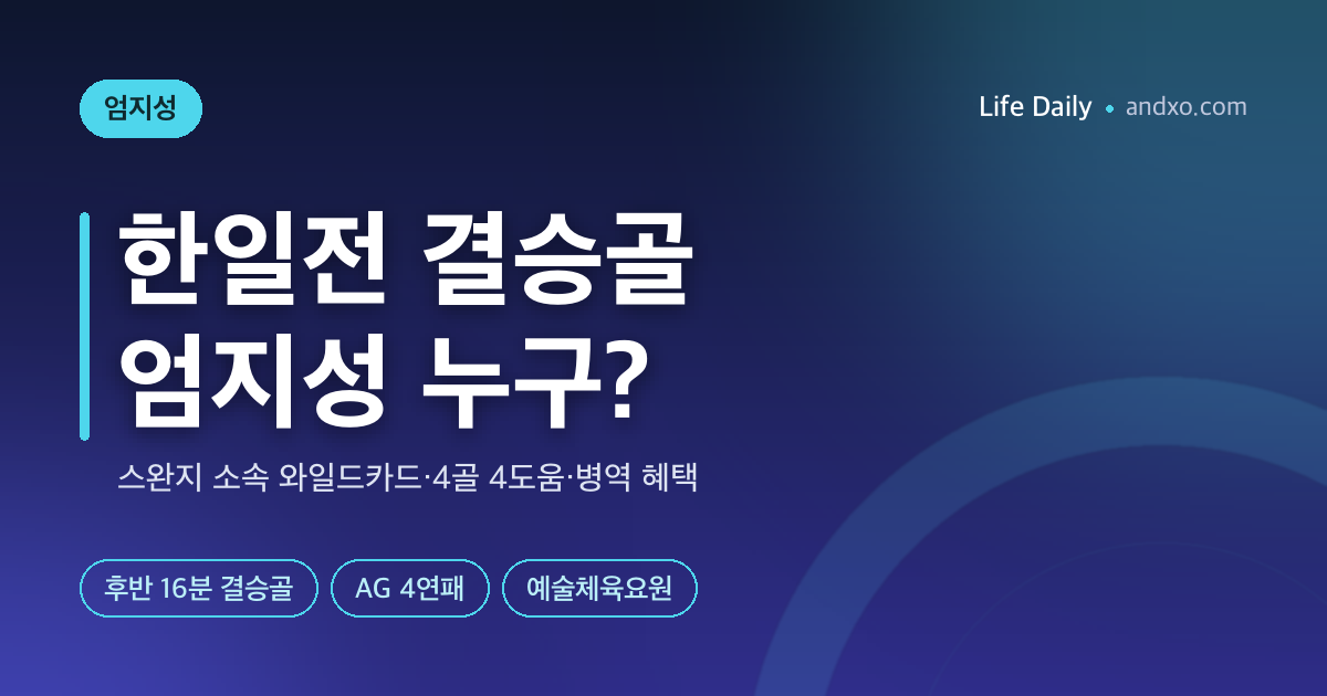 한일전 결승골·4골 4도움…엄지성 누구? 스완지 소속 와일드카드, 병역 혜택까지
