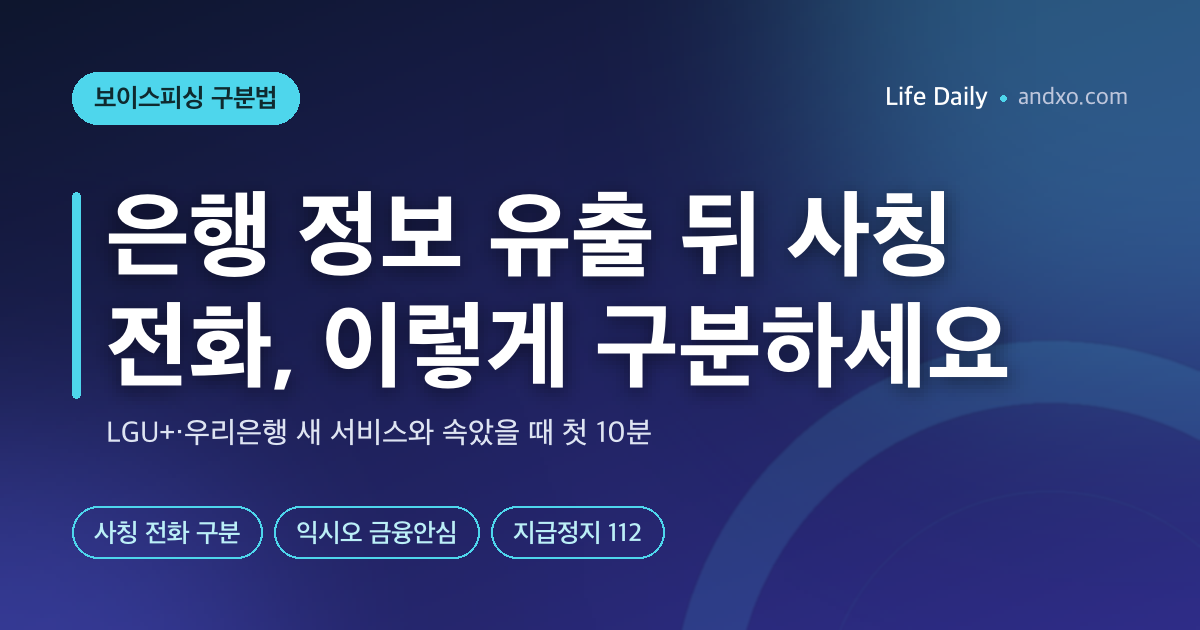 은행 정보 유출 뒤 사칭 전화·문자, 이렇게 구분하세요｜LGU+·우리은행 익시오 금융안심과 속았을 때 순서
