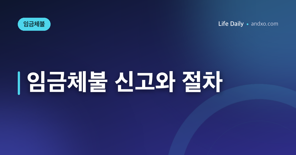 2026 임금체불 신고 방법 — 진정 절차와 현행 벌칙 확인