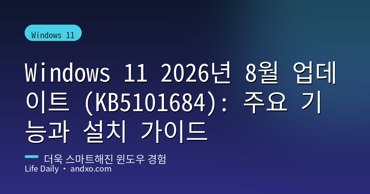 Windows 11 2026년 8월 업데이트 (KB5101684): 주요 기능과 설치 가이드
