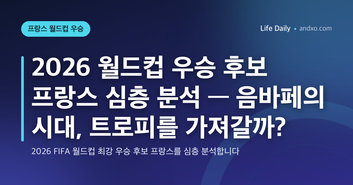 2026 월드컵 우승 후보 프랑스 심층 분석 — 음바페의 시대, 트로피를 가져갈까?