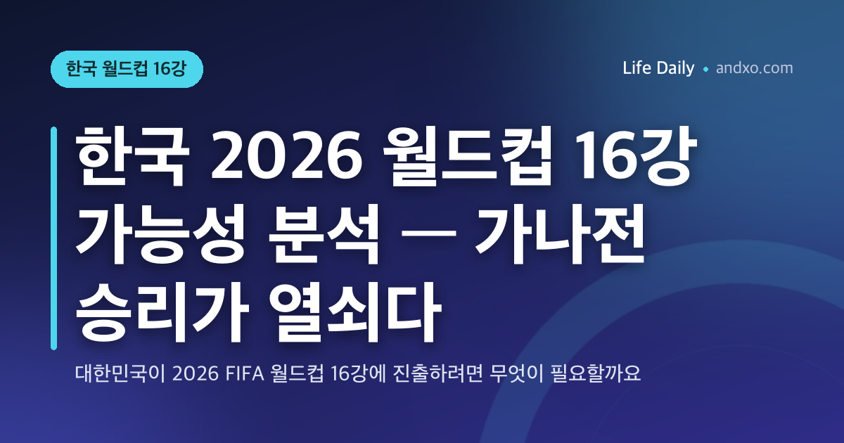 한국 2026 월드컵 16강 가능성 분석 — 가나전 승리가 열쇠다