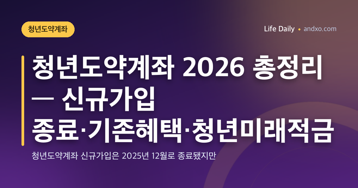 청년도약계좌 2026 총정리 — 신규가입 종료·기존혜택·청년미래적금