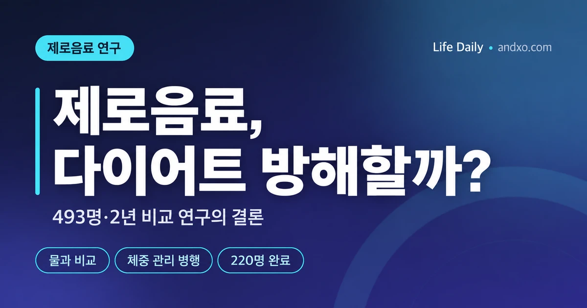 제로음료 다이어트, 물과 차이 없을까? 493명·2년 연구의 진짜 결론